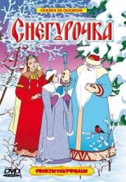 Снегурочка (2000)