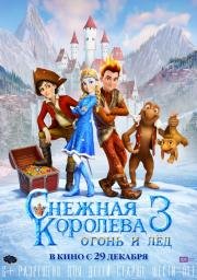 Снежная королева 3. Огонь и лед