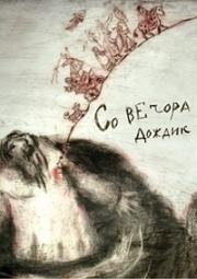 Со вечора дождик (2009)