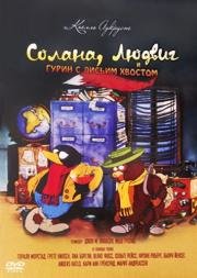 Солана, Людвиг и Гурин с лисьим хвостом (1998)