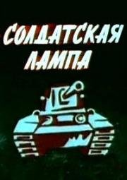 Солдатская лампа (1984)