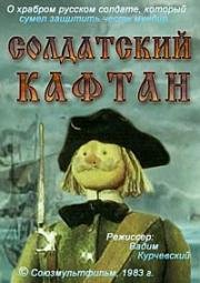 Солдатский кафтан (1983)