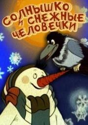 Солнышко и снежные человечки (1985)