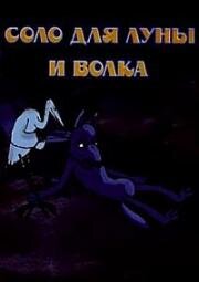 Соло для Луны и волка (1990)