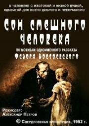 Сон смешного человека (1992)