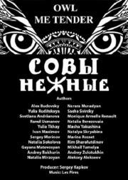 Совы Нежные (2015)