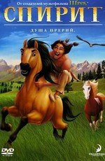 Спирит: Душа прерий (2002)