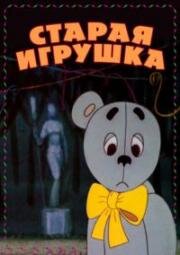 Старая игрушка (1971)