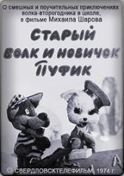 Старый волк и новичок Пуфик (1974)