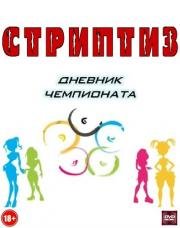 Стриптиз. Дневник чемпионата (2005)