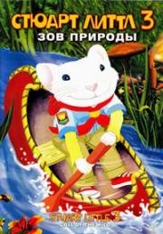 Стюарт Литтл 3: Зов природы (2005)