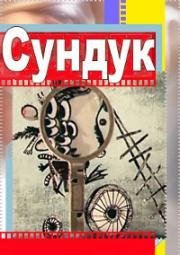 Сундук (1986)