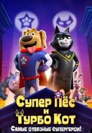 Супер Пёс и Турбо Кот (2019)