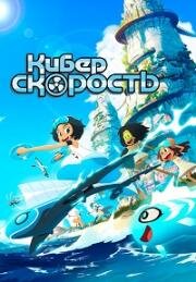 Суперскорость (Киберскорость) (2020)