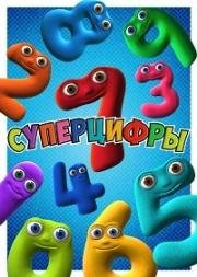 Суперцифры