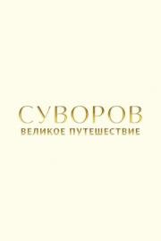 Суворов: Великое путешествие (2022)