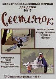 Светлячок №5 (1964)