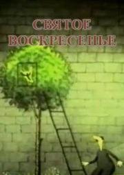 Святое воскресенье (1989)