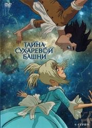 Тайна Сухаревой башни (2013)