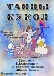 Танцы кукол (1985)