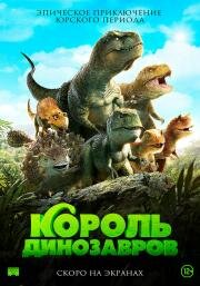 Король динозавров (2018)