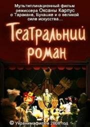 Театральный роман (2008)