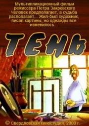 Тень (2000)