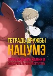 Тетрадь дружбы Нацумэ: Пробуждение камня и подозрительный посетитель (2021)