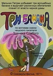 Три банана (1971)