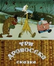 Три дровосека (1959)