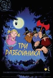 Три разбойника (2008)