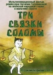 Три связки соломы (1995)