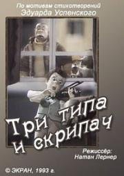 Три типа и скрипач (1993)