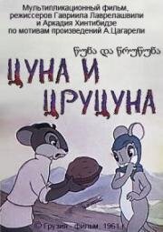 Цуна и Цруцуна (1961)