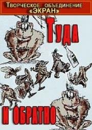 Туда и обратно (1986)