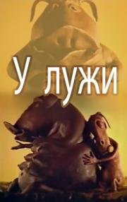 У лужи (1990)