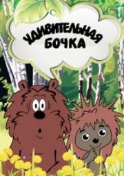 Удивительная Бочка (1983)