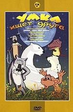 Умка ищет друга.Сборник мультфильмов (1970)