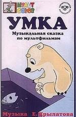 Умка (1969)