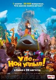 Упс… Ной уплыл! (2015)