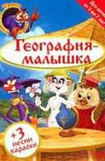 Уроки тетушки Совы: География-малышка (2004)