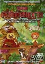 Уроки тетушки Совы: Уроки осторожности. (2003)