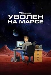 Уволен на Марсе (2023)