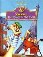 Ужин с Тимоном и Пумбой (1995)