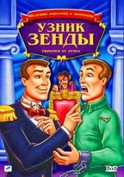 Узник крепости Зенда (Узник Зенды) (1988)