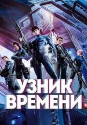 Узник времени (2021)