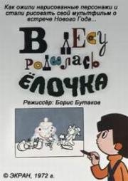 В лесу родилась елочка (1972)