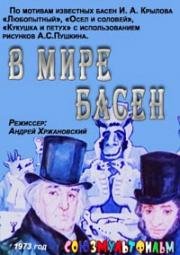 В мире басен (1973)