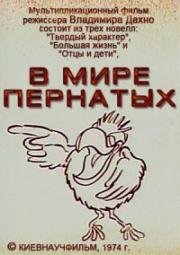 В мире пернатых (1974)