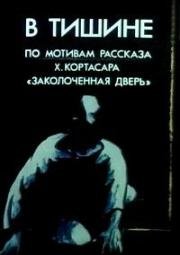 В тишине (1989)